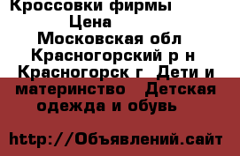 Кроссовки фирмы TAPiBOO › Цена ­ 2 000 - Московская обл., Красногорский р-н, Красногорск г. Дети и материнство » Детская одежда и обувь   